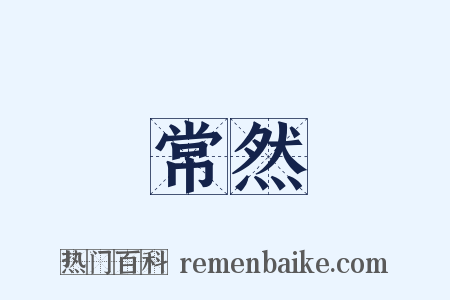 常然是什么意思的图片